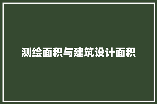 测绘面积与建筑设计面积