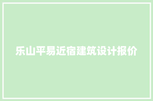 乐山平易近宿建筑设计报价