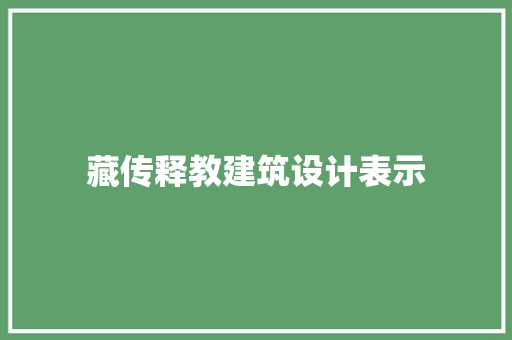 藏传释教建筑设计表示