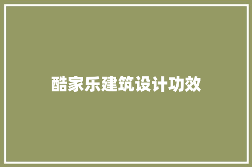 酷家乐建筑设计功效