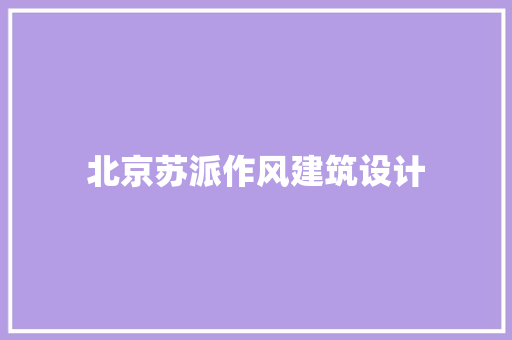 北京苏派作风建筑设计