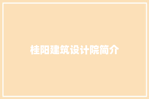 桂阳建筑设计院简介