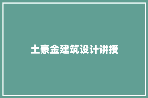 土豪金建筑设计讲授