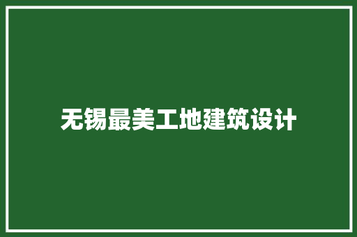无锡最美工地建筑设计