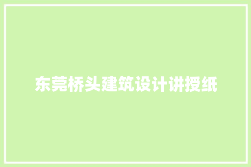 东莞桥头建筑设计讲授纸