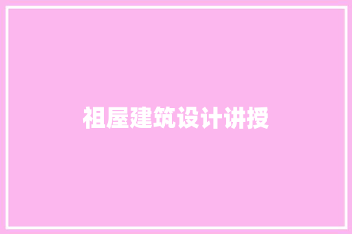 祖屋建筑设计讲授