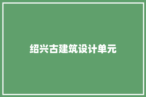 绍兴古建筑设计单元