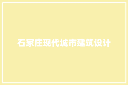 石家庄现代城市建筑设计