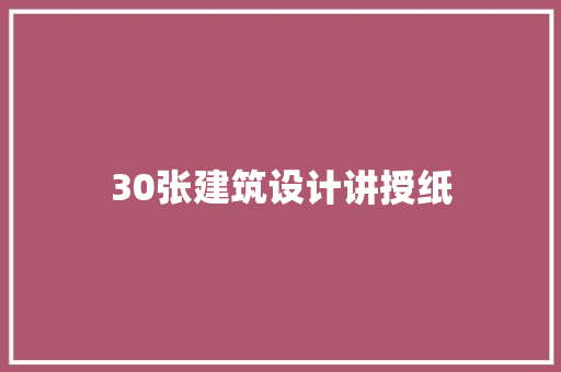 30张建筑设计讲授纸