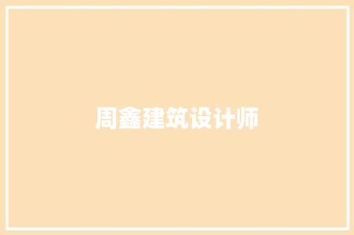 周鑫建筑设计师