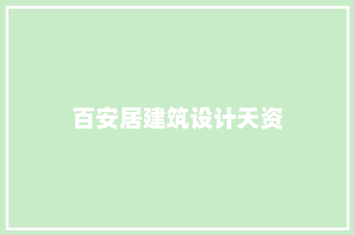 百安居建筑设计天资