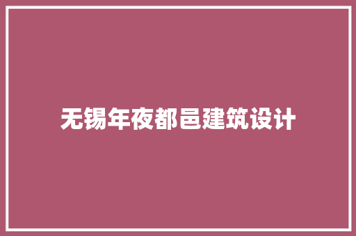 无锡年夜都邑建筑设计