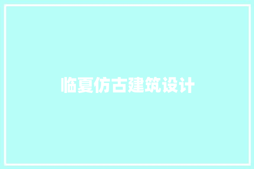 临夏仿古建筑设计