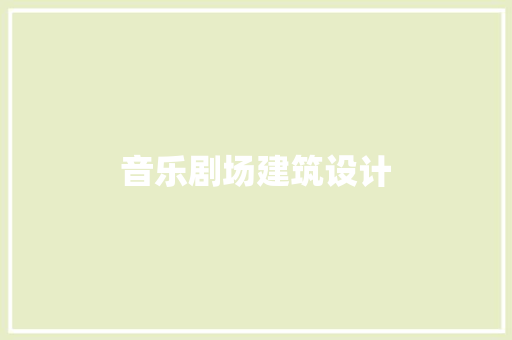 音乐剧场建筑设计 常用建材
