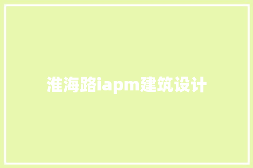 淮海路iapm建筑设计