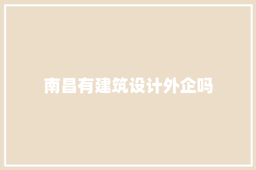 南昌有建筑设计外企吗