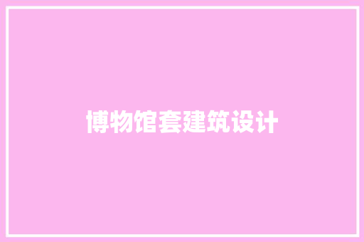 博物馆套建筑设计