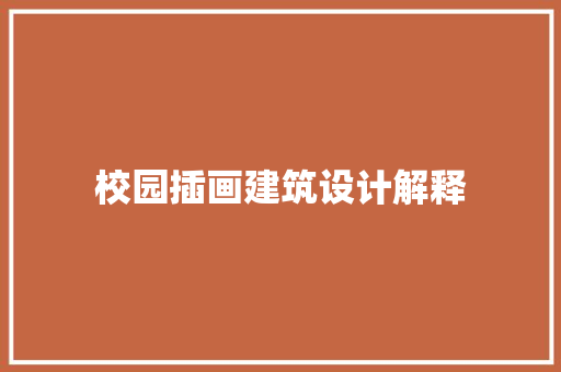 校园插画建筑设计解释