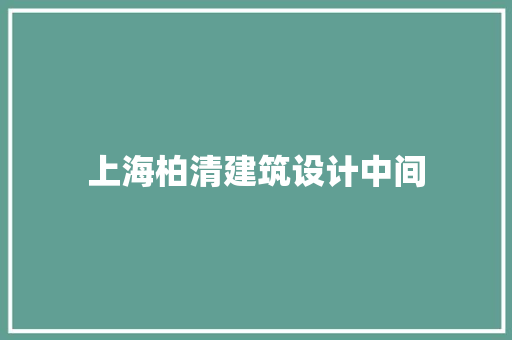 上海柏清建筑设计中间