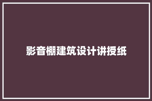 影音棚建筑设计讲授纸