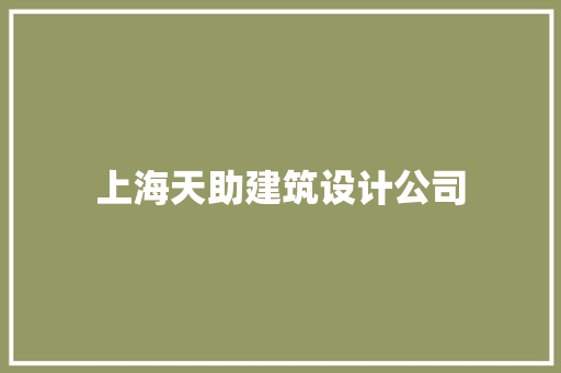 上海天助建筑设计公司