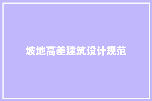 坡地高差建筑设计规范 常见问题