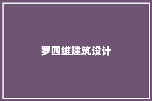 罗四维建筑设计