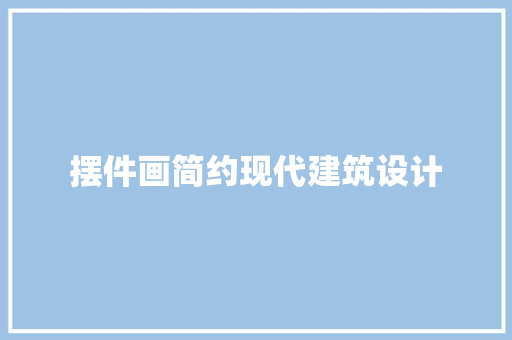摆件画简约现代建筑设计