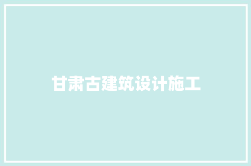 甘肃古建筑设计施工