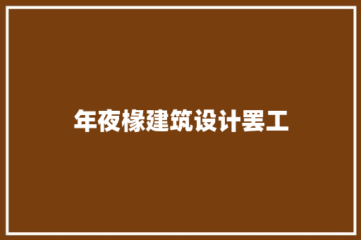 年夜椽建筑设计罢工
