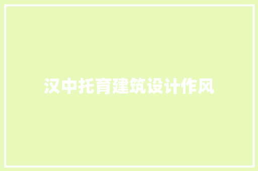 汉中托育建筑设计作风