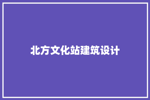 北方文化站建筑设计 常用建材