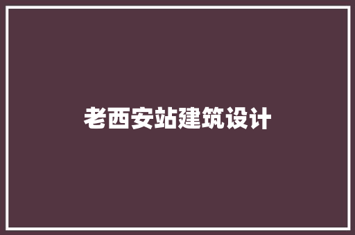 老西安站建筑设计