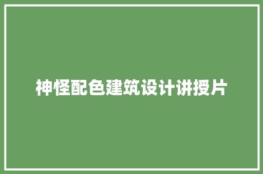 神怪配色建筑设计讲授片