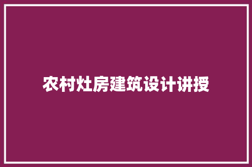 农村灶房建筑设计讲授 常用建材