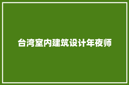 台湾室内建筑设计年夜师