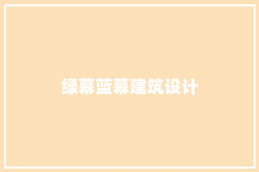 绿幕蓝幕建筑设计