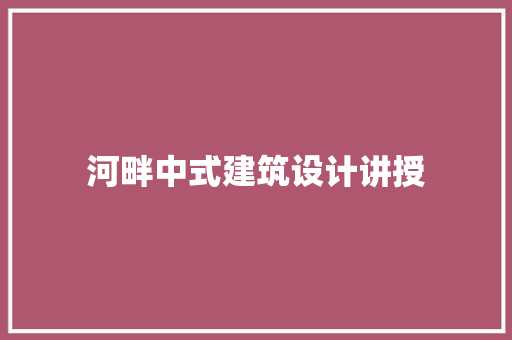 河畔中式建筑设计讲授
