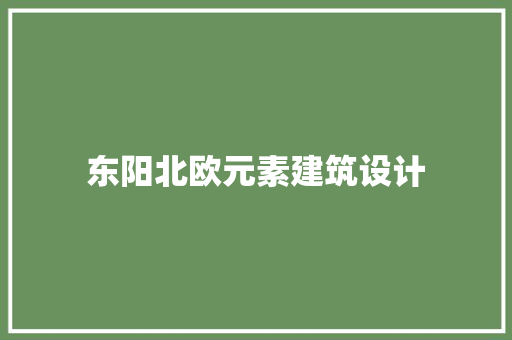 东阳北欧元素建筑设计