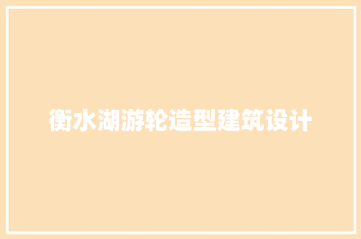 衡水湖游轮造型建筑设计