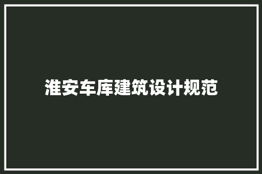 淮安车库建筑设计规范