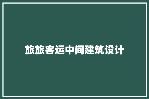 旅旅客运中间建筑设计