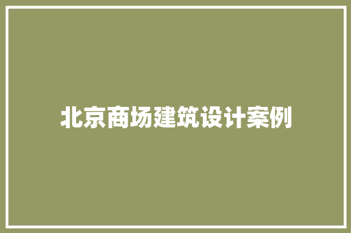 北京商场建筑设计案例