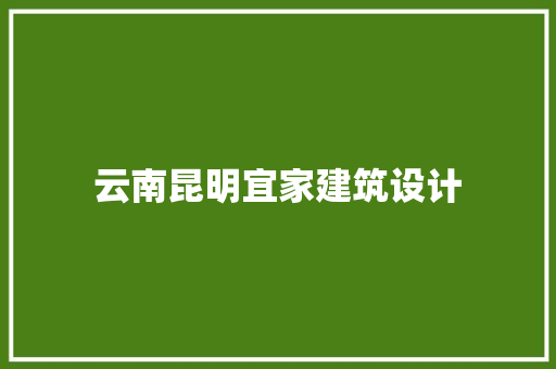 云南昆明宜家建筑设计