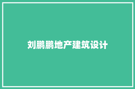 刘鹏鹏地产建筑设计