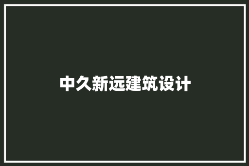 中久新远建筑设计 设计原则