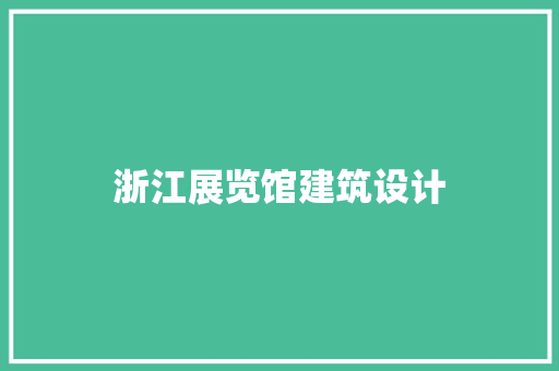 浙江展览馆建筑设计