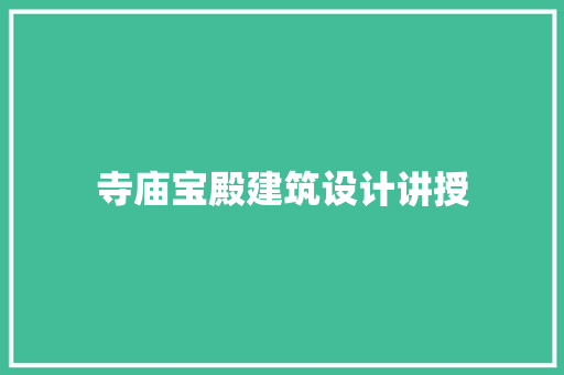 寺庙宝殿建筑设计讲授