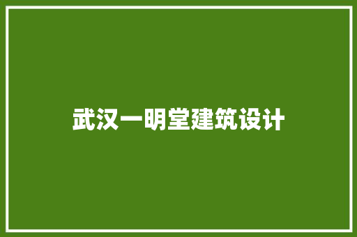 武汉一明堂建筑设计
