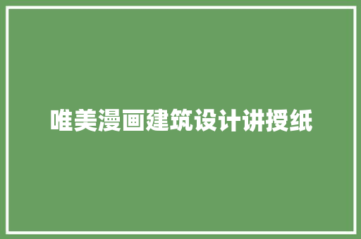 唯美漫画建筑设计讲授纸